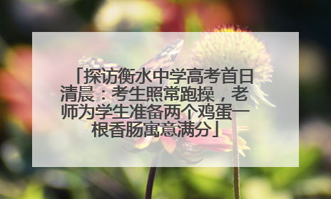 探访衡水中学高考首日清晨：考生照常跑操，老师为学生准备两个鸡蛋一根香肠寓意满分