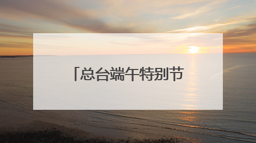 总台端午特别节目主舞台——“一址三舞台”成为沈阳热门打卡地