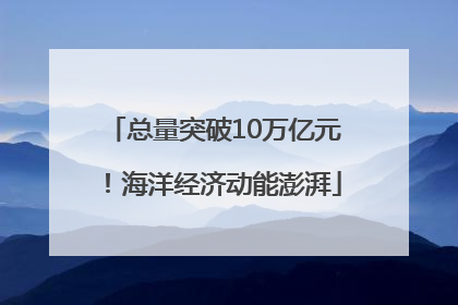 总量突破10万亿元！海洋经济动能澎湃