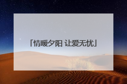 情暖夕阳 让爱无忧