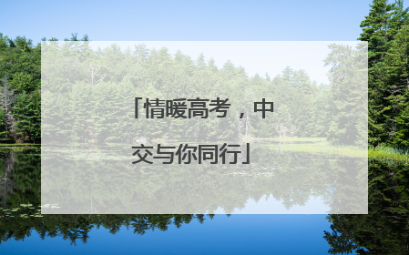 情暖高考，中交与你同行