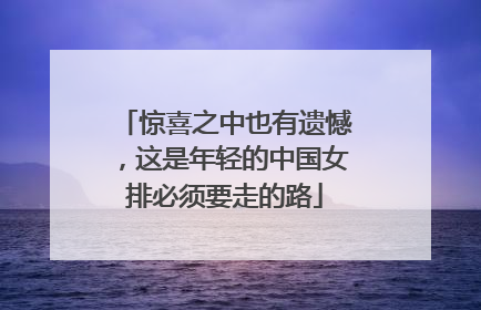 惊喜之中也有遗憾，这是年轻的中国女排必须要走的路