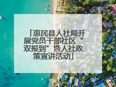 惠民县人社局开展党员干部社区“双报到”暨人社政策宣讲活动