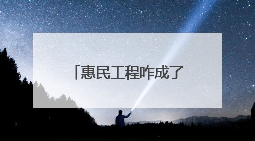 惠民工程咋成了“扰民负担”？