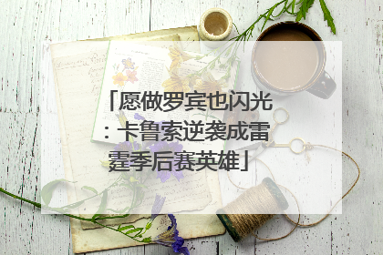 愿做罗宾也闪光：卡鲁索逆袭成雷霆季后赛英雄