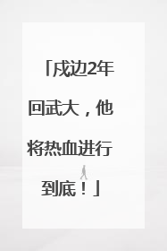 戍边2年回武大，他将热血进行到底！