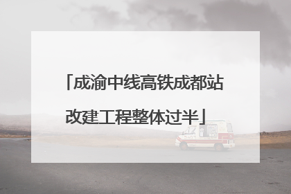 成渝中线高铁成都站改建工程整体过半