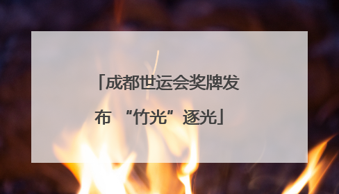 成都世运会奖牌发布 “竹光”逐光