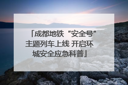 成都地铁“安全号”主题列车上线 开启环城安全应急科普