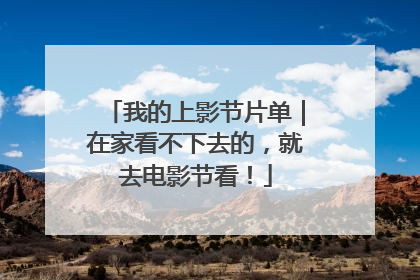 我的上影节片单｜在家看不下去的，就去电影节看！