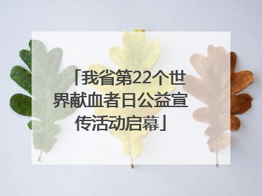 我省第22个世界献血者日公益宣传活动启幕