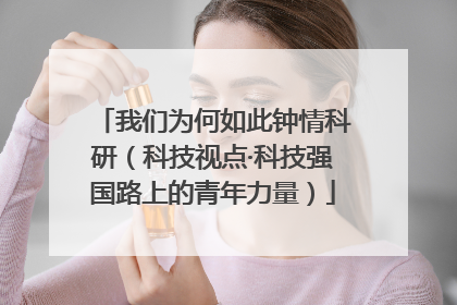 我们为何如此钟情科研（科技视点·科技强国路上的青年力量）