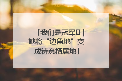 我们是冠军㉓｜她将“边角地”变成诗意栖居地