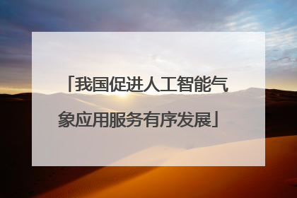 我国促进人工智能气象应用服务有序发展
