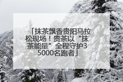 抹茶飘香贵阳马拉松现场！贵茶以“抹茶能量”全程守护35000名跑者