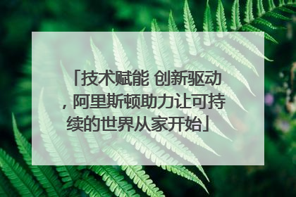 技术赋能 创新驱动，阿里斯顿助力让可持续的世界从家开始