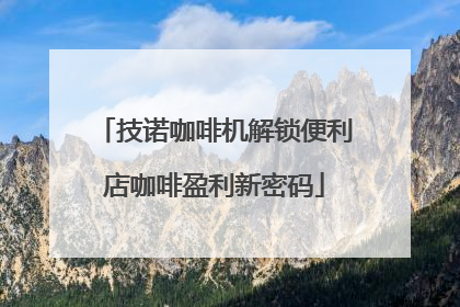 技诺咖啡机解锁便利店咖啡盈利新密码