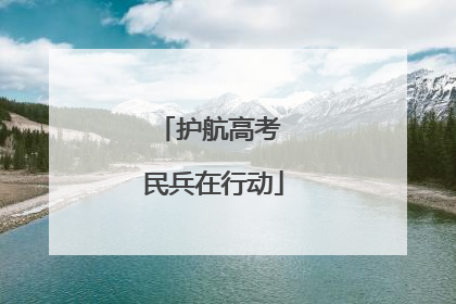 护航高考 民兵在行动