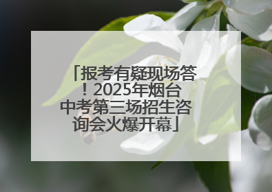 报考有疑现场答！2025年烟台中考第三场招生咨询会火爆开幕