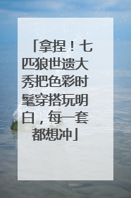 拿捏！七匹狼世遗大秀把色彩时髦穿搭玩明白，每一套都想冲
