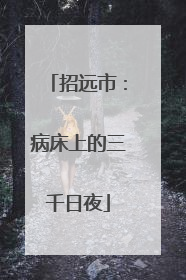 招远市：病床上的三千日夜