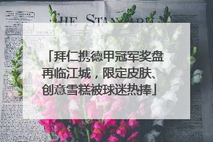 拜仁携德甲冠军奖盘再临江城，限定皮肤、创意雪糕被球迷热捧
