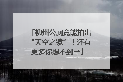 柳州公厕竟能拍出“天空之镜”！还有更多你想不到→