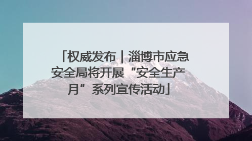 权威发布｜淄博市应急安全局将开展“安全生产月”系列宣传活动