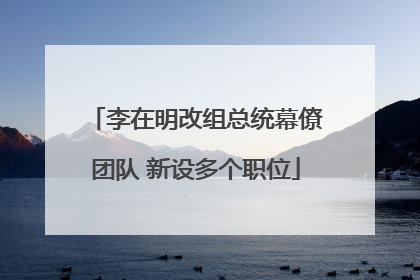 李在明改组总统幕僚团队 新设多个职位