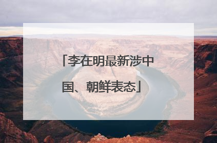李在明最新涉中国、朝鲜表态