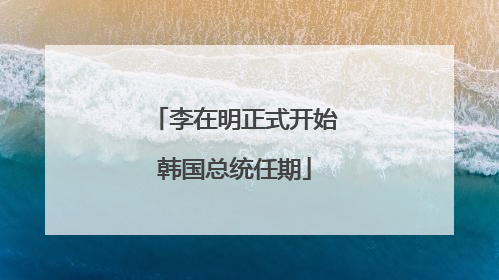 李在明正式开始韩国总统任期