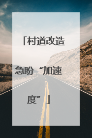 村道改造急盼“加速度”