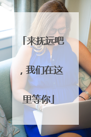 来抚远吧，我们在这里等你