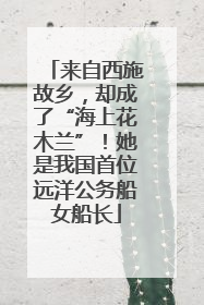 来自西施故乡，却成了“海上花木兰”！她是我国首位远洋公务船女船长