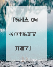 杭州直飞阿拉尔市航班又开通了