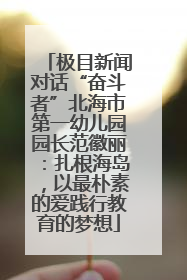 极目新闻对话“奋斗者”北海市第一幼儿园园长范徽丽：扎根海岛，以最朴素的爱践行教育的梦想