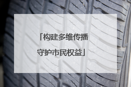 构建多维传播 守护市民权益