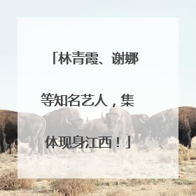 林青霞、谢娜等知名艺人，集体现身江西！