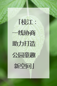 枝江：一线协商助力打造公园童趣新空间