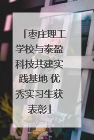 枣庄理工学校与泰盈科技共建实践基地 优秀实习生获表彰