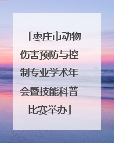 枣庄市动物伤害预防与控制专业学术年会暨技能科普比赛举办