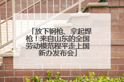 放下钢枪、拿起焊枪！来自山东的全国劳动模范程平走上国新办发布会