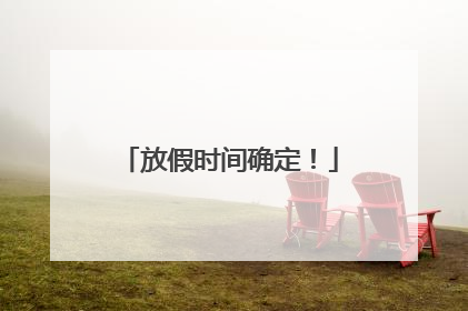放假时间确定！