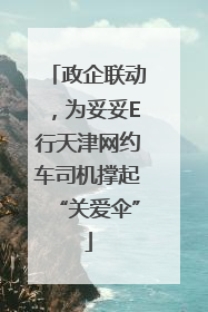 政企联动，为妥妥E行天津网约车司机撑起“关爱伞”