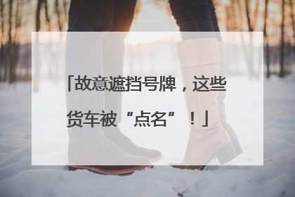 故意遮挡号牌，这些货车被“点名”！