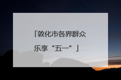敦化市各界群众乐享“五一”