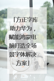 方正字库助力华为，赋能鸿蒙电脑打造全场景字体解决方案