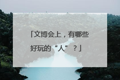 文博会上，有哪些好玩的“人”？