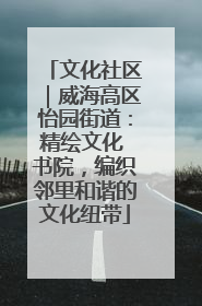 文化社区｜威海高区怡园街道：精绘文化 书院，编织邻里和谐的文化纽带