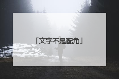 文字不是配角